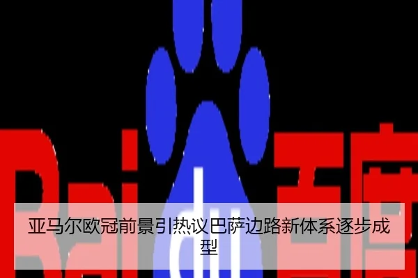 亚马尔欧冠前景引热议巴萨边路新体系逐步成型